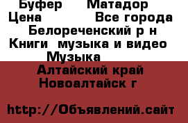 Буфер DLS Матадор  › Цена ­ 1 800 - Все города, Белореченский р-н Книги, музыка и видео » Музыка, CD   . Алтайский край,Новоалтайск г.